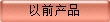 ��ǰ�a(ch��n)Ʒ